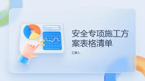 安全专项施工方案表格清单