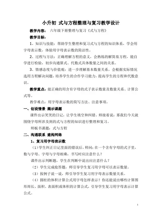 小升初 式与方程整理与复习教学设计