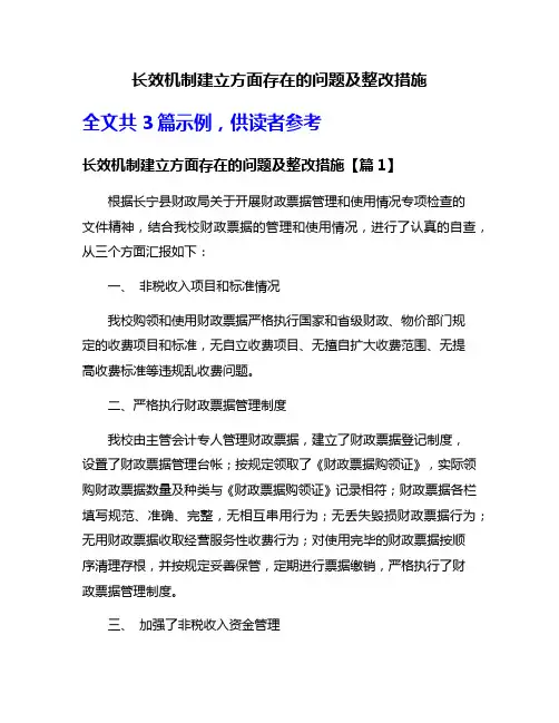长效机制建立方面存在的问题及整改措施
