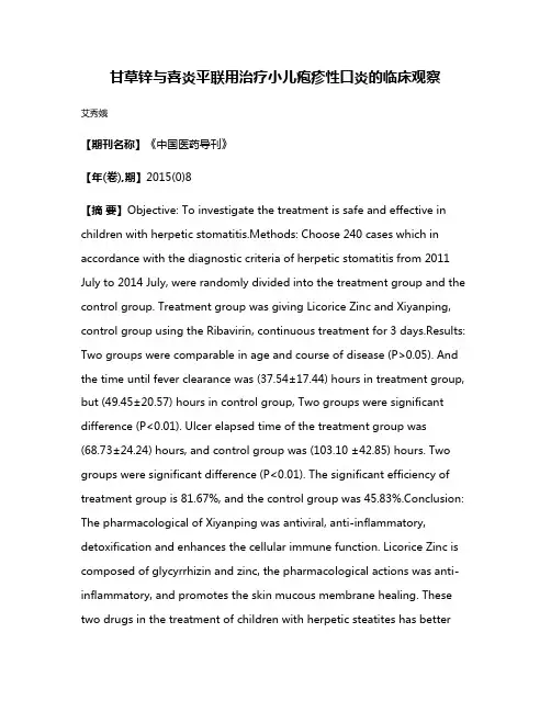 甘草锌与喜炎平联用治疗小儿疱疹性口炎的临床观察