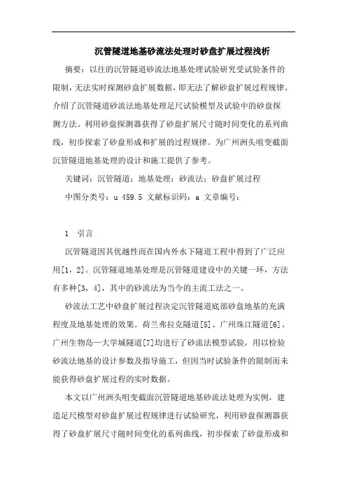 沉管隧道地基砂流法处理时砂盘扩展过程