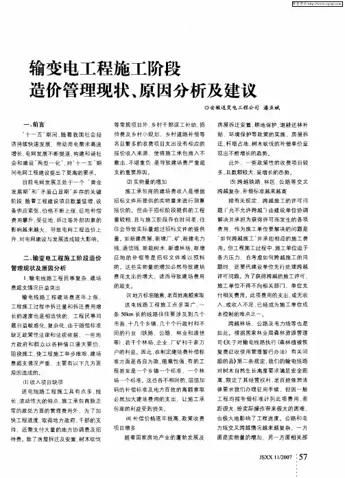 输变电工程施工阶段造价管理现状、原因分析及建议