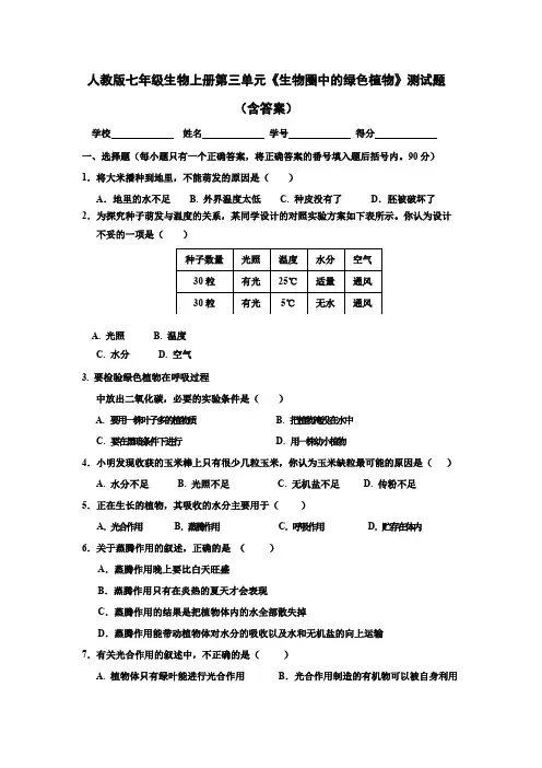 人教版七年级生物上册第三单元《生物圈中的绿色植物》测试题(含答案)