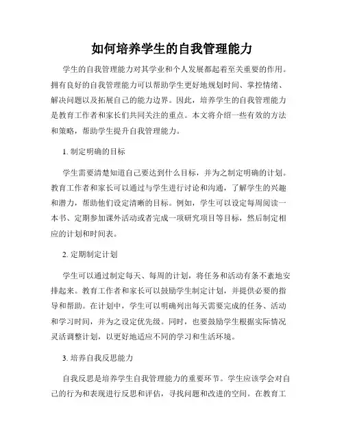 如何培养学生的自我管理能力