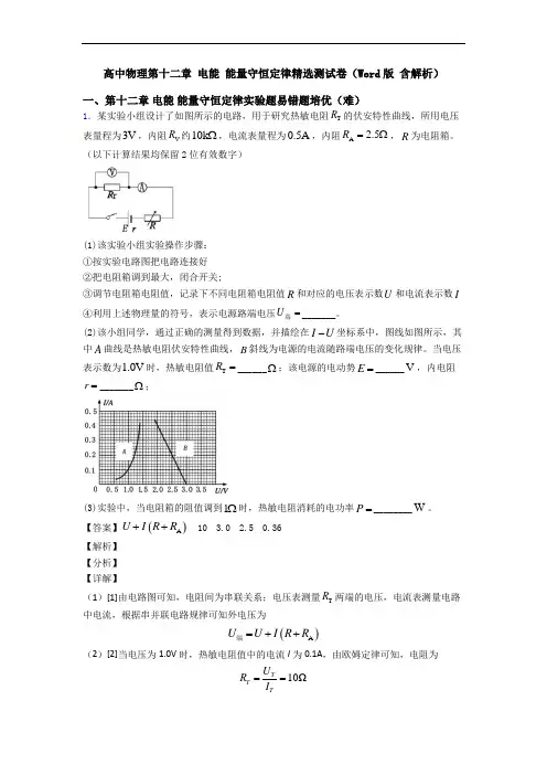 高中物理第十二章 电能 能量守恒定律精选测试卷(Word版 含解析)
