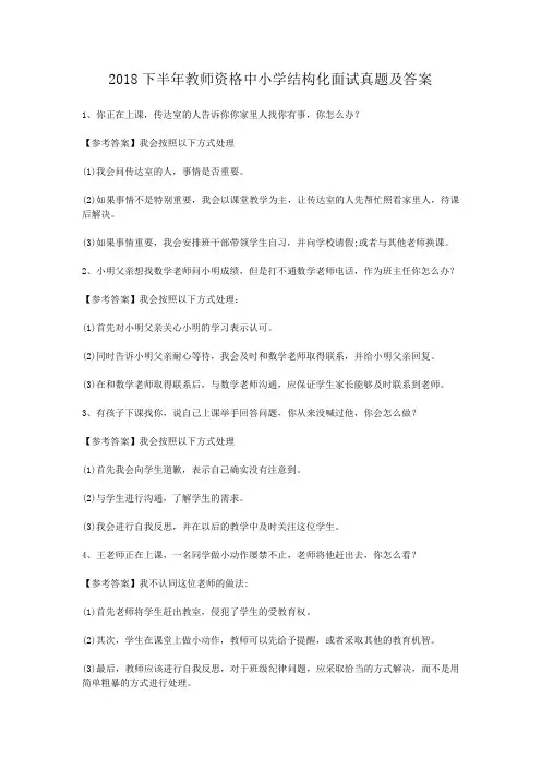 2018下半年教师资格中小学结构化面试真题及答案