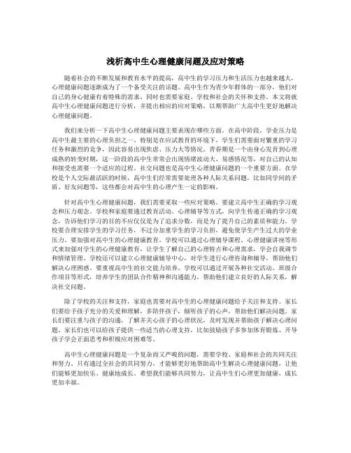 浅析高中生心理健康问题及应对策略
