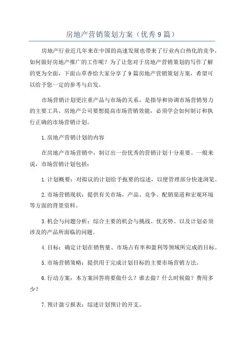 房地产营销策划方案(优秀9篇)