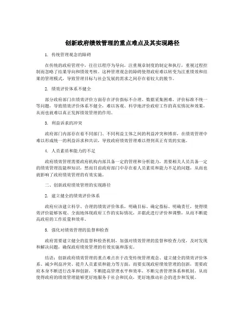 创新政府绩效管理的重点难点及其实现路径