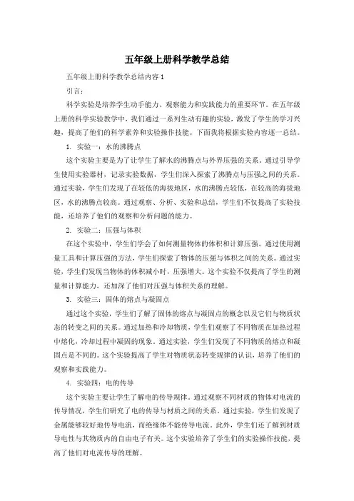 五年级上册科学教学总结