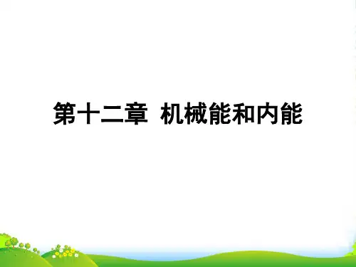 苏科版九年级上册物理第十二章《机械能和内能》复习使用课件