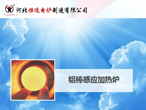 铝棒感应加热炉.