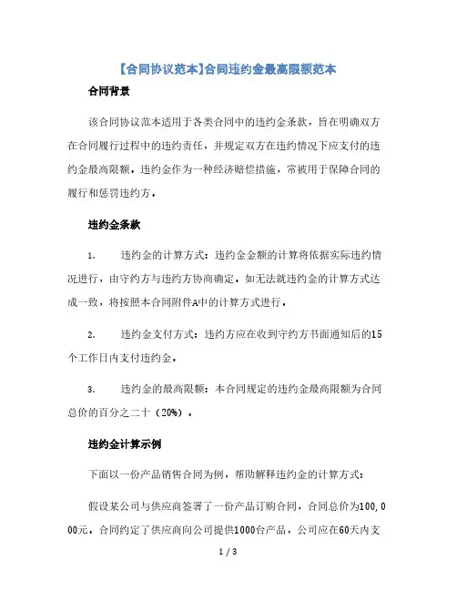 【合同协议范本】合同违约金最高限额范本(2024精)