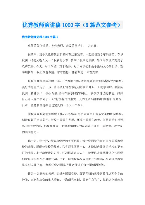 优秀教师演讲稿1000字(8篇范文参考)