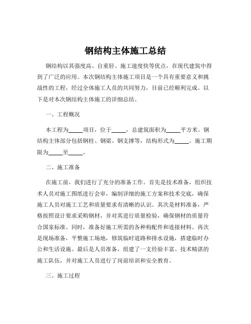 钢结构主体施工总结
