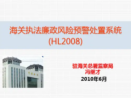 002-03_海关执法廉政风险预警处置系统