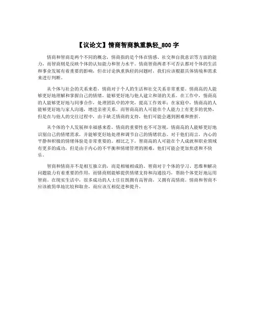 【议论文】情商智商孰重孰轻_800字