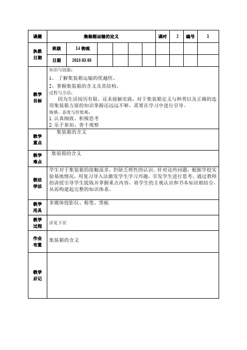 集装箱教案(1---6)