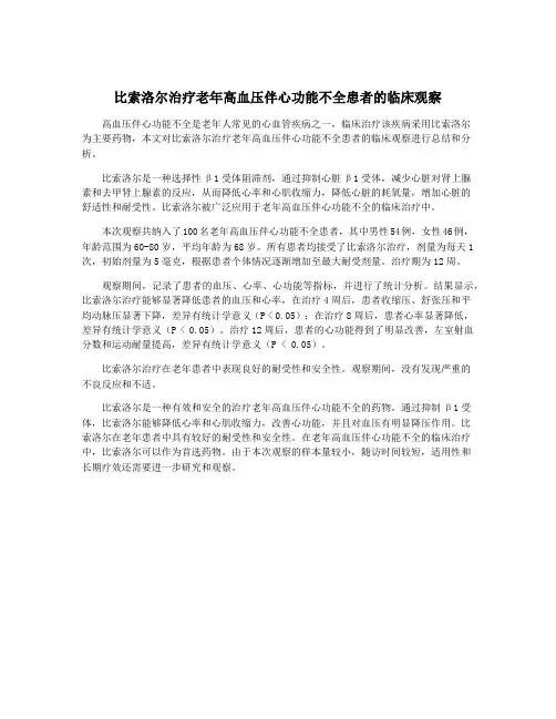 比索洛尔治疗老年高血压伴心功能不全患者的临床观察