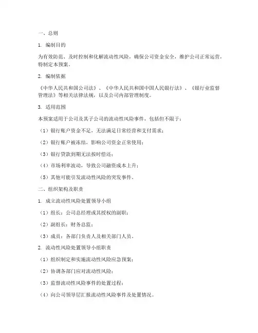 流动性风险处置应急预案