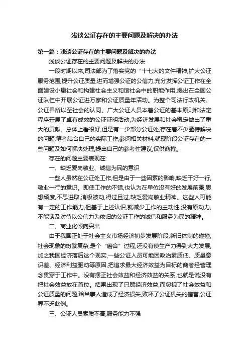 浅谈公证存在的主要问题及解决的办法