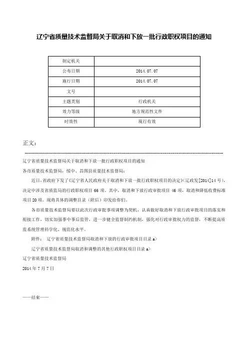 辽宁省质量技术监督局关于取消和下放一批行政职权项目的通知-