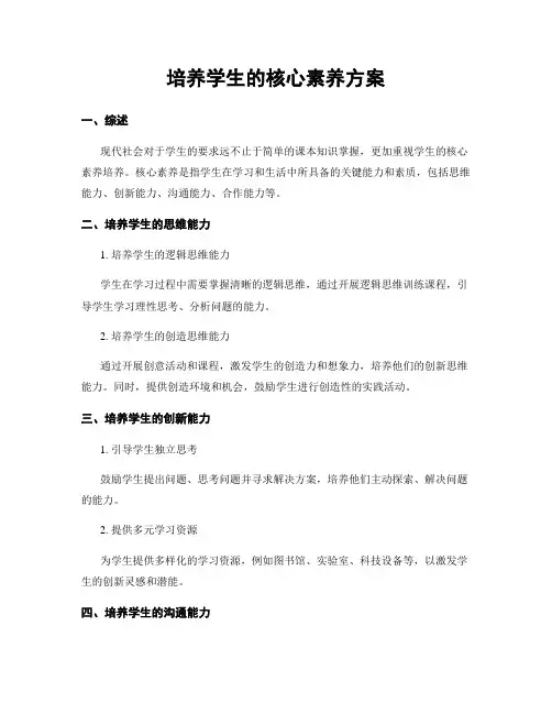 培养学生的核心素养方案