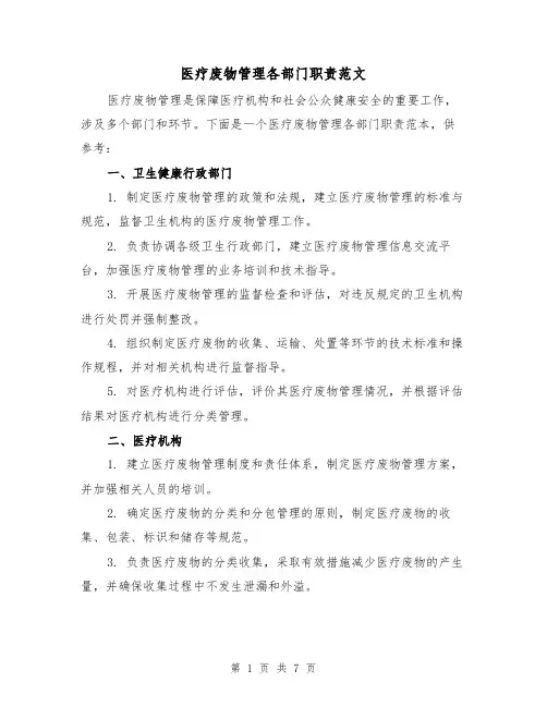 医疗废物管理各部门职责范文（三篇）