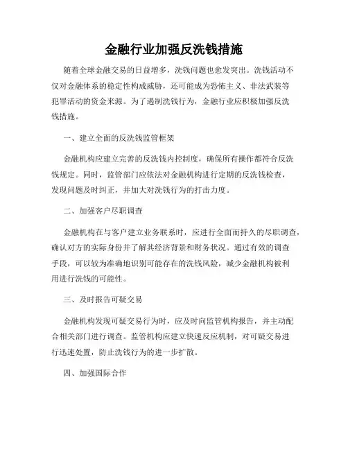 金融行业加强反洗钱措施