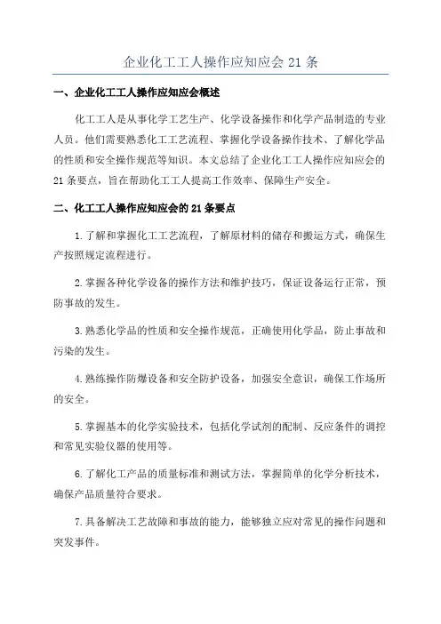 企业化工工人操作应知应会21条