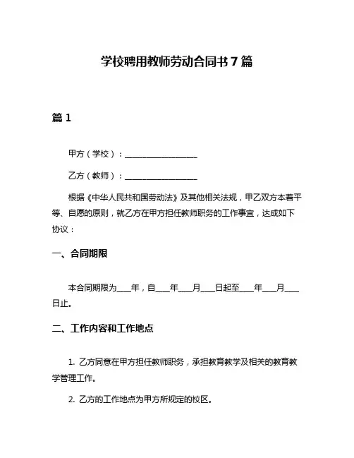 学校聘用教师劳动合同书7篇