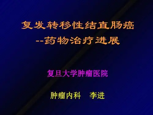 复发转移性结直肠癌--药物治疗进展-李进