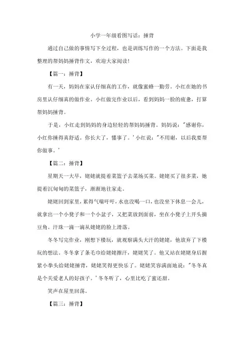 小学一年级看图写话：捶背
