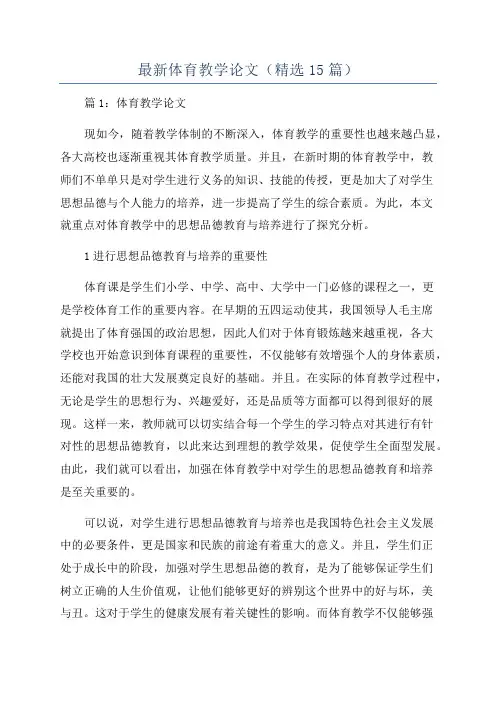 最新体育教学论文(精选15篇)