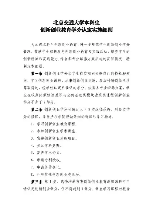 北京交通大学本科生创新创业教育学分认定实施细则