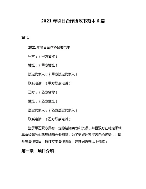 2021年项目合作协议书范本6篇
