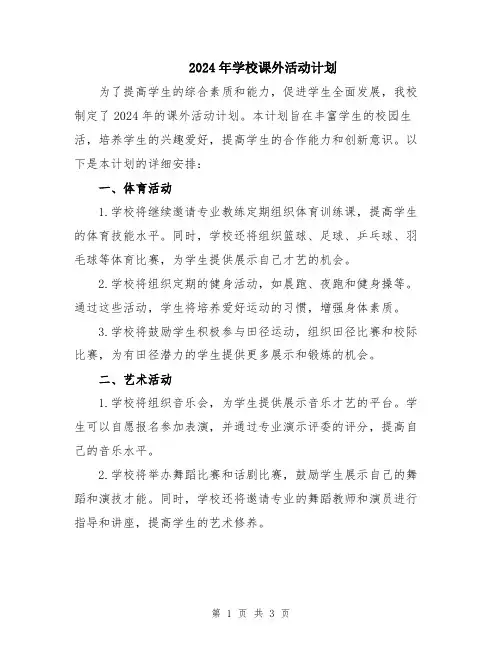 2024年学校课外活动计划