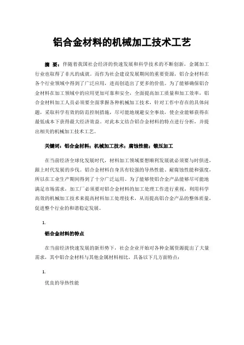 铝合金材料的机械加工技术工艺