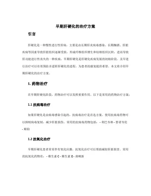 早期肝硬化的治疗方案