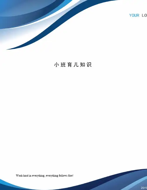 小班育儿知识