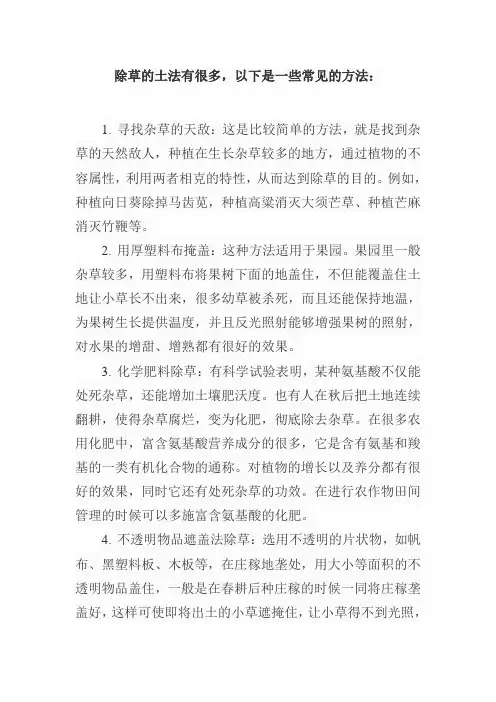 杂草除草土法