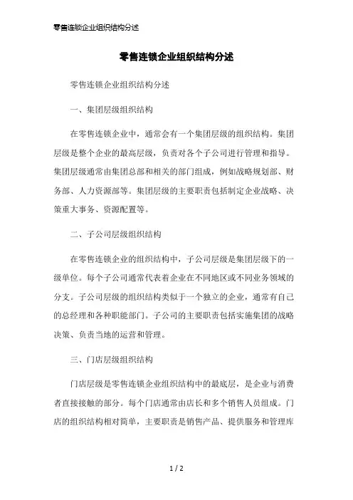 零售连锁企业组织结构分述简洁范本
