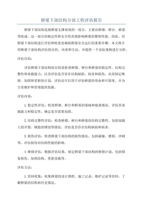 桥梁下部结构分部工程评估报告