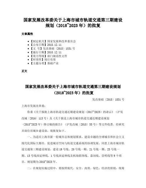 国家发展改革委关于上海市城市轨道交通第三期建设规划（2018~2023年）的批复