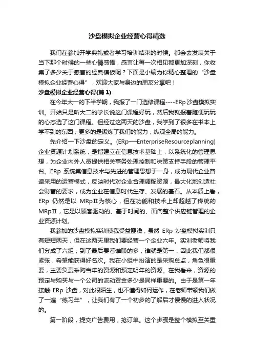 沙盘模拟企业经营心得精选