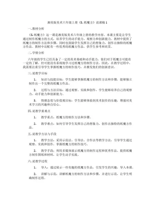 湘美版美术六年级上册《5.纸魔方》说课稿1