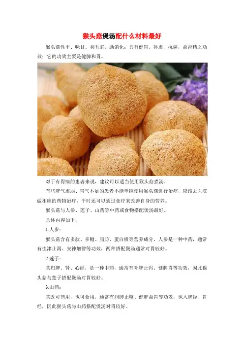 猴头菇煲汤配什么材料最好