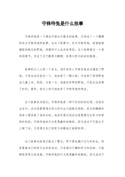 守株待兔是什么故事