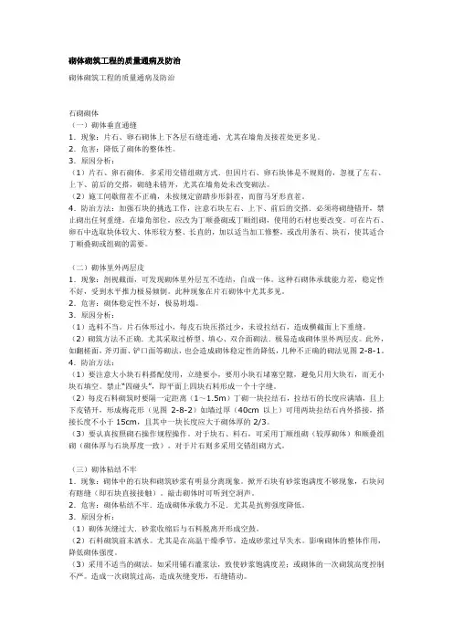 砌体砌筑工程的质量通病及防治