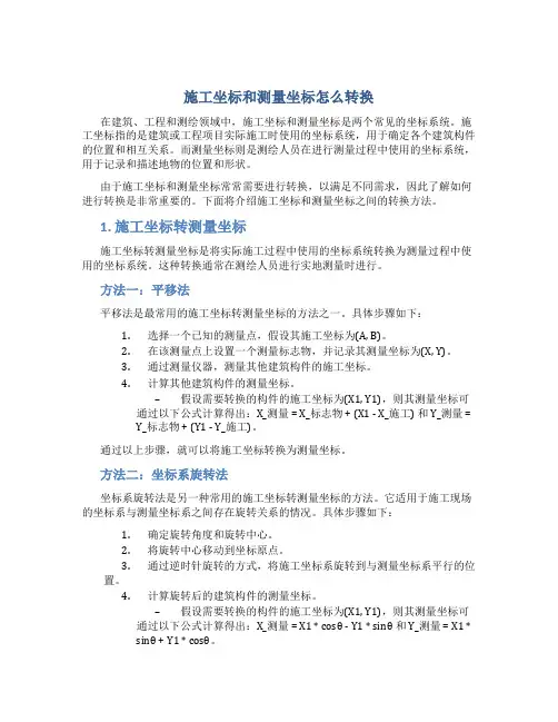 施工坐标和测量坐标怎么转换